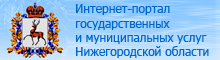 Интернет портал государственных и муниципальных услуг нижегородской области